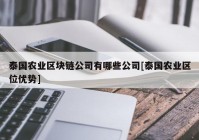 泰国农业区块链公司有哪些公司[泰国农业区位优势]