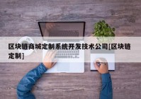 区块链商城定制系统开发技术公司[区块链 定制]