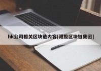 hk公司相关区块链内容[港股区块链集团]