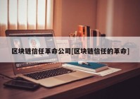 区块链信任革命公司[区块链信任的革命]