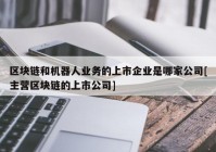 区块链和机器人业务的上市企业是哪家公司[主营区块链的上市公司]