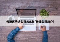 希捷区块链公司怎么样[希捷公司简介]