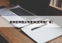 吉林区块链公司查询[区块链厂家]