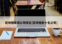 区块链安保公司排名[区块链前十名公司]