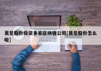 易见股份投资多家区块链公司[易见股份怎么啦]