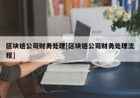 区块链公司财务处理[区块链公司财务处理流程]