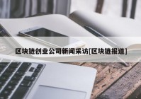 区块链创业公司新闻采访[区块链报道]