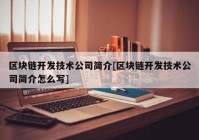 区块链开发技术公司简介[区块链开发技术公司简介怎么写]