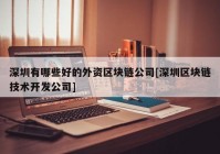 深圳有哪些好的外资区块链公司[深圳区块链技术开发公司]