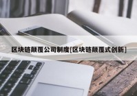 区块链颠覆公司制度[区块链颠覆式创新]