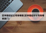 区块链经纪公司有哪些[区块链经纪公司有哪些部门]