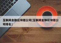 互联网金融区块链公司[互联网金融区块链公司排名]