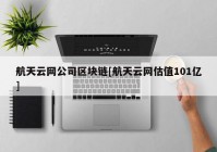 航天云网公司区块链[航天云网估值101亿]