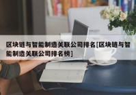 区块链与智能制造关联公司排名[区块链与智能制造关联公司排名榜]