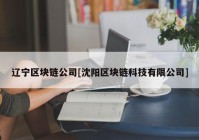 辽宁区块链公司[沈阳区块链科技有限公司]