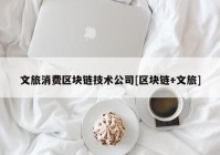 文旅消费区块链技术公司[区块链+文旅]