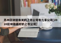 苏州区块链有关的上市公司有几家公司[2020区块链最好的上市公司]