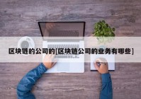 区块链的公司的[区块链公司的业务有哪些]