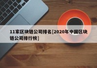 11家区块链公司排名[2020年中国区块链公司排行榜]