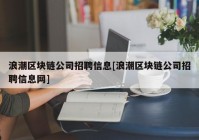 浪潮区块链公司招聘信息[浪潮区块链公司招聘信息网]